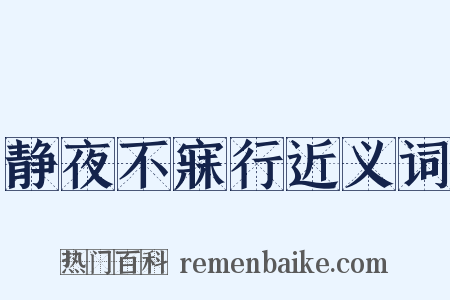 静夜不寐行近义词是什么意思的图片
